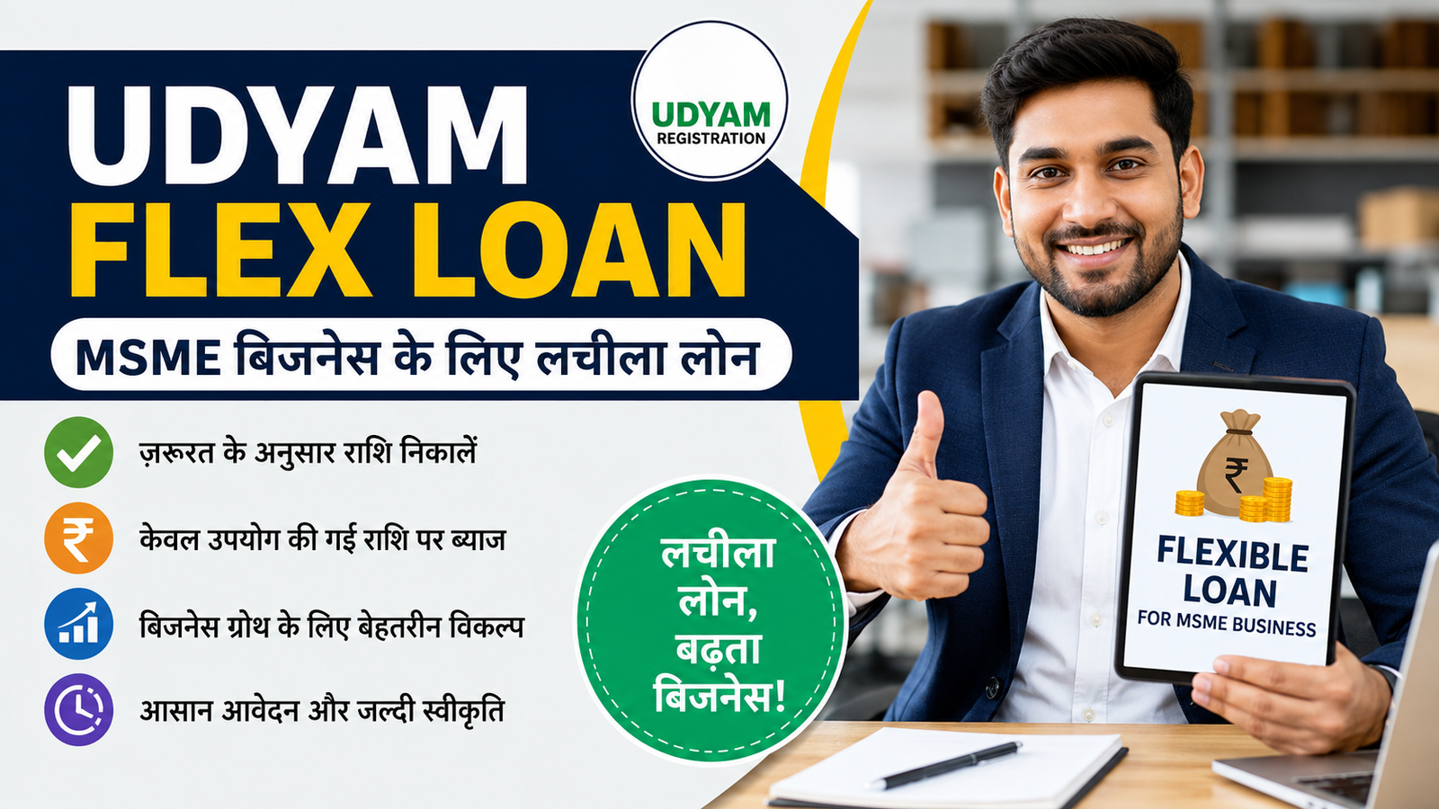 Udyam Flex Loan | MSME Business Loan | Eligibility and Apply Online